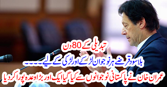 Imran Khan completed another big promise made by Pakistani youth