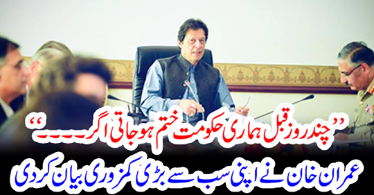 Imran Khan described his biggest weaknesses