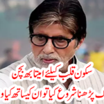 Amitabh Bachchan started reading the quran for a quiet home, what happened to him?