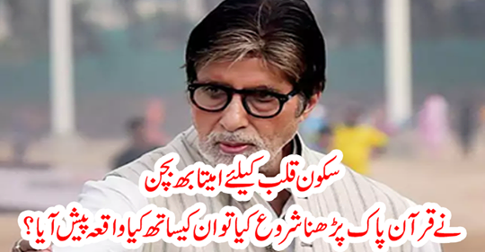 Amitabh Bachchan started reading the quran for a quiet home, what happened to him?