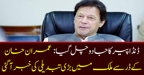 The fear of Imran Khan got a great deal of change in the country