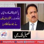 INDIA, SHOULD, STOP, PROCEEDINGS, AGAINST, PAKISTAN, SAID, REHMAN MALIK, SENATOR, AND, EX, INTERIOR, MINISTER, PAKISTAN