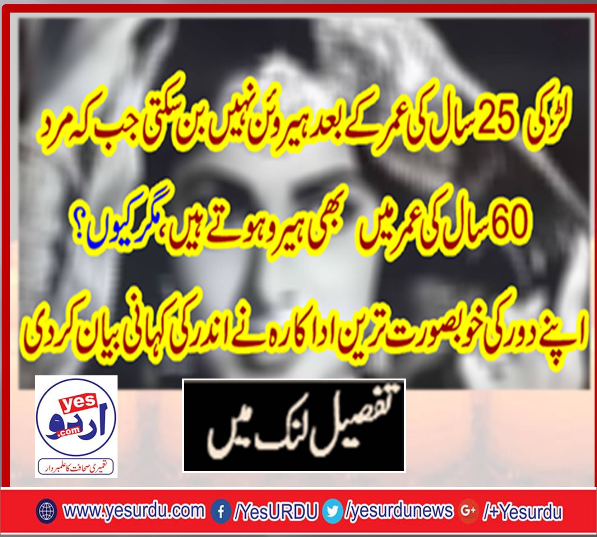 لڑکی 25 سال کی عمر کے بعد ہیروئن نہیں بن سکتی جب کہ مرد 60 سال کی عمر میں بھی ہیرو ہوتے ہیں ، مگر کیوں ؟ اپنے دور کی خوبصورت ترین اداکارہ نے اندر کی کہانی بیان کر دی
