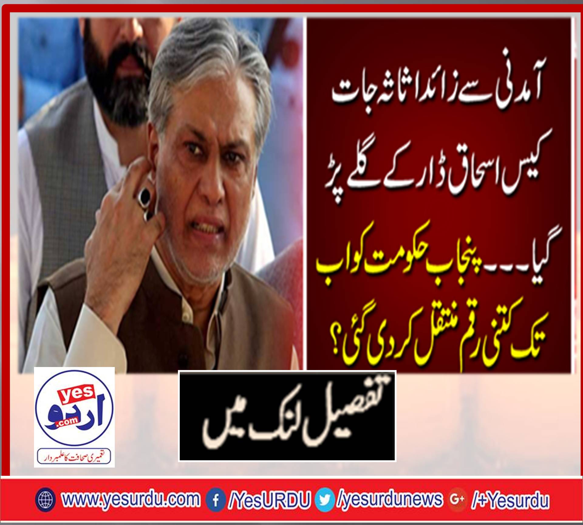 ISHAQ DAR, CAUGHT, IN, ASSETS, CASE, HOW, MUCH, RUPEE, TRANSFER, TO, PUNJAB, GOVT