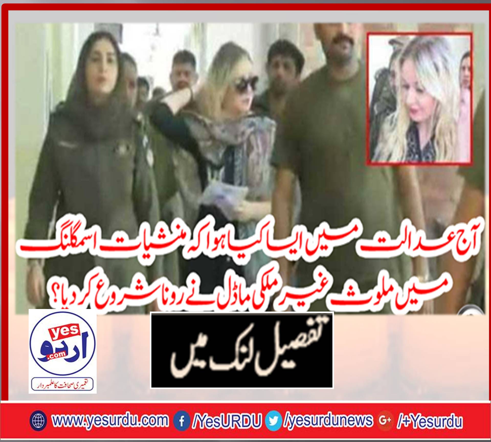 آج عدالت میں ایسا کیا ہوا کہ منشیات اسمگلنگ میں ملوث غیر ملکی ماڈل نے رونا شروع کر دیا؟
