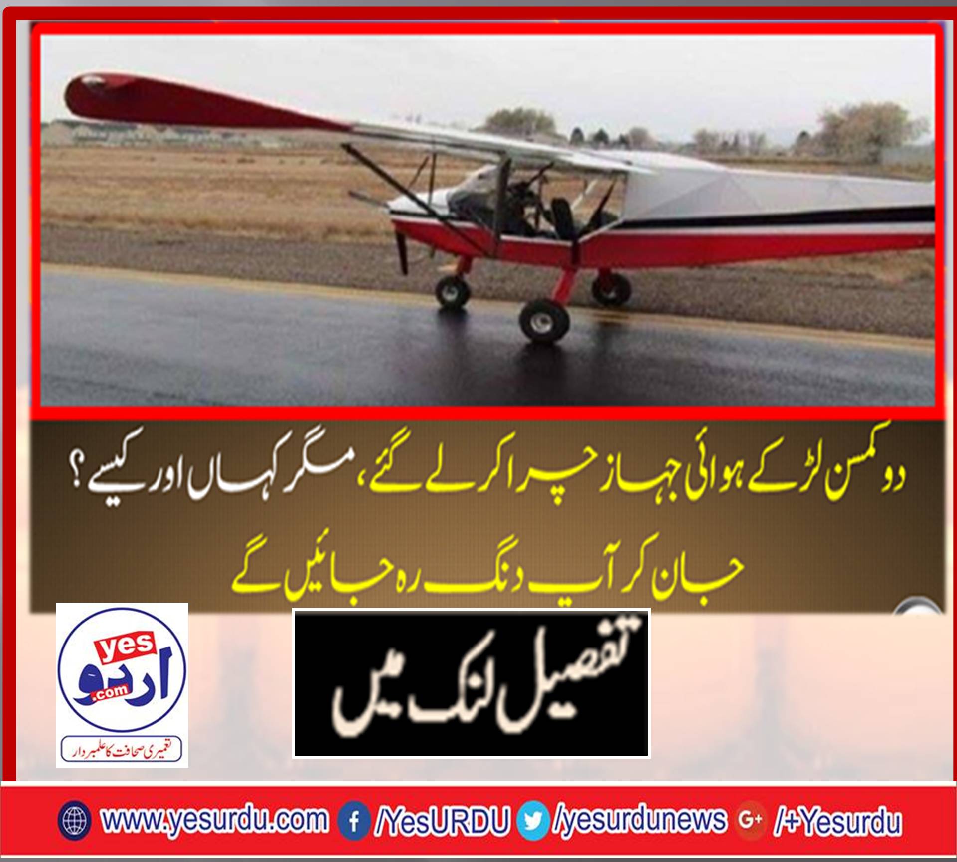 دو کمسن لڑکے ہوائی جہاز چرا کر لے گئے ، مگر کہاں اور کیسے ؟ جان کر آپ دنگ رہ جائیں گے