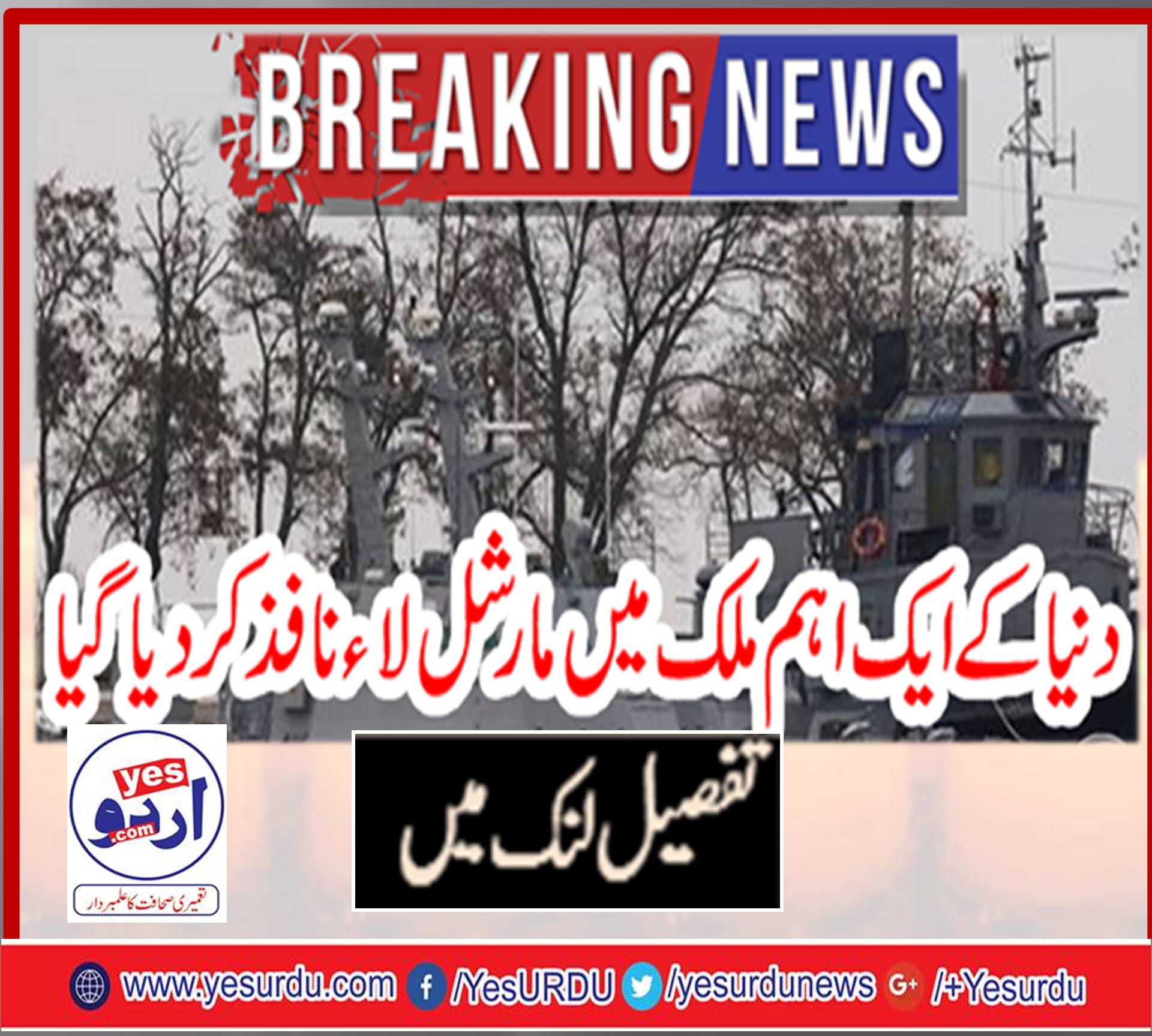 بریکنگ نیوز : دنیا کے ایک اہم ملک میں مارشل لاء نافذ کر دیا گیا
