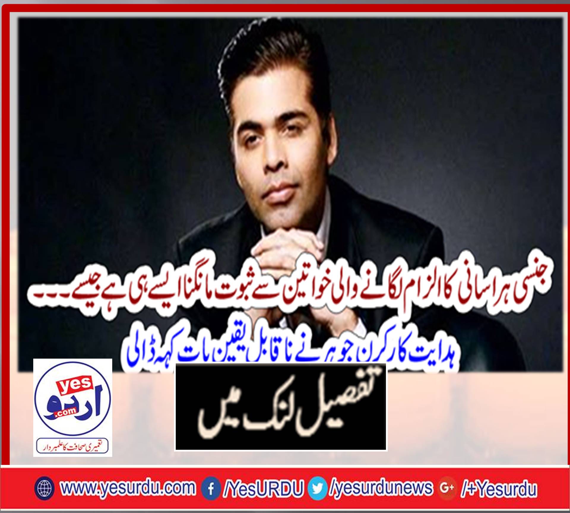 جنسی ہراسانی کا الزام لگانے والی خواتین سے ثبوت مانگنا ایسے ہی ہے جیسے ۔۔۔۔۔۔۔ ہدایت کار کرن جوہر نے ناقابل یقین بات کہہ ڈالی