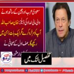 CHINA, AND, SAUDI ARABIA, AID, DEALS, IMRAN KHAN SB, ALLAH, BESTOW, YOU, SUCCESS, BUT, REMEMBER, ONE, THING, WHILE, FINALIZING, THE, DEAL