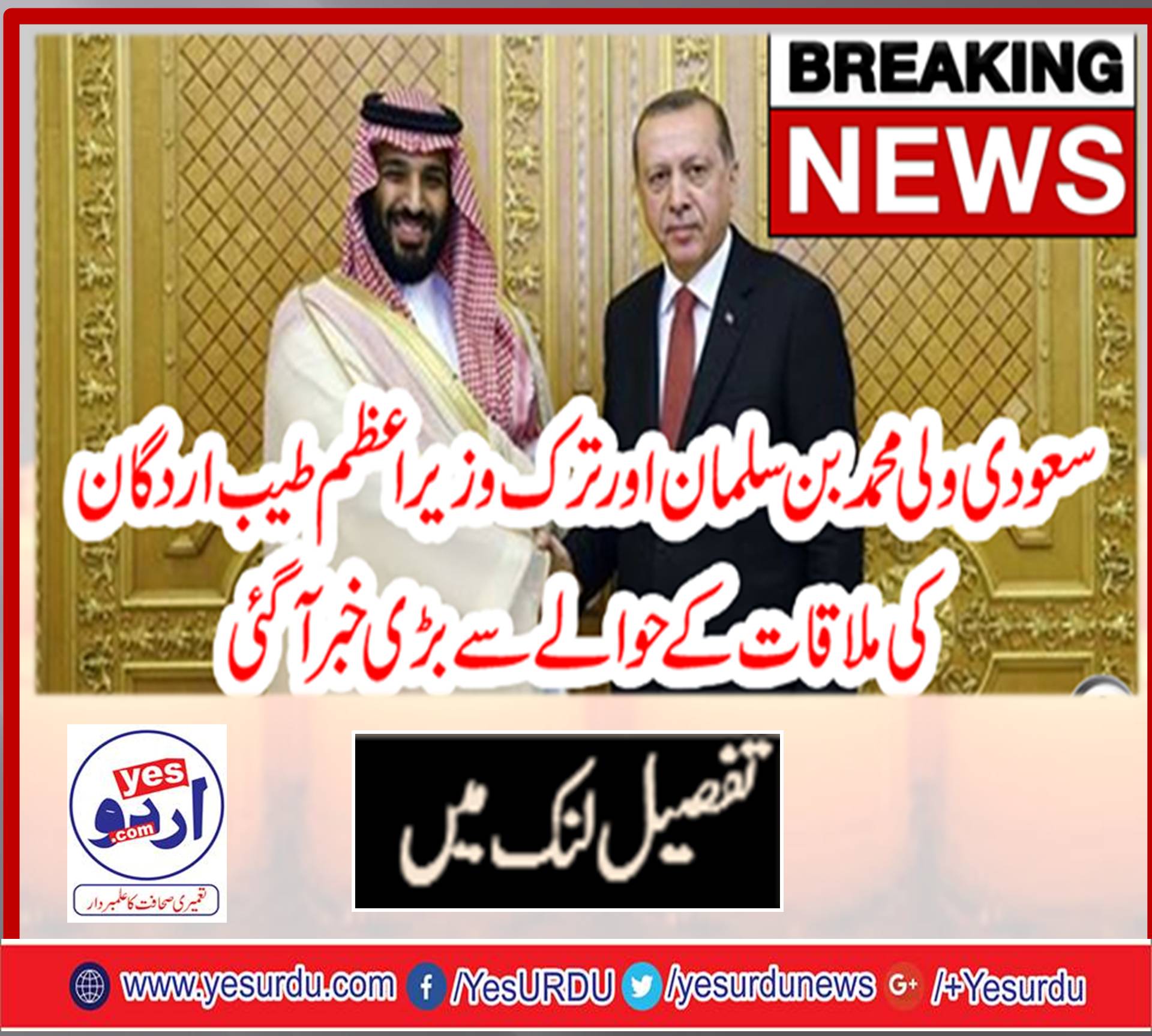 بریکنگ نیوز : سعودی ولی محمد بن سلمان اور ترک وزیراعظم طیب اردگان کی ملاقات کے حوالے سے بڑی خبر آ گئی