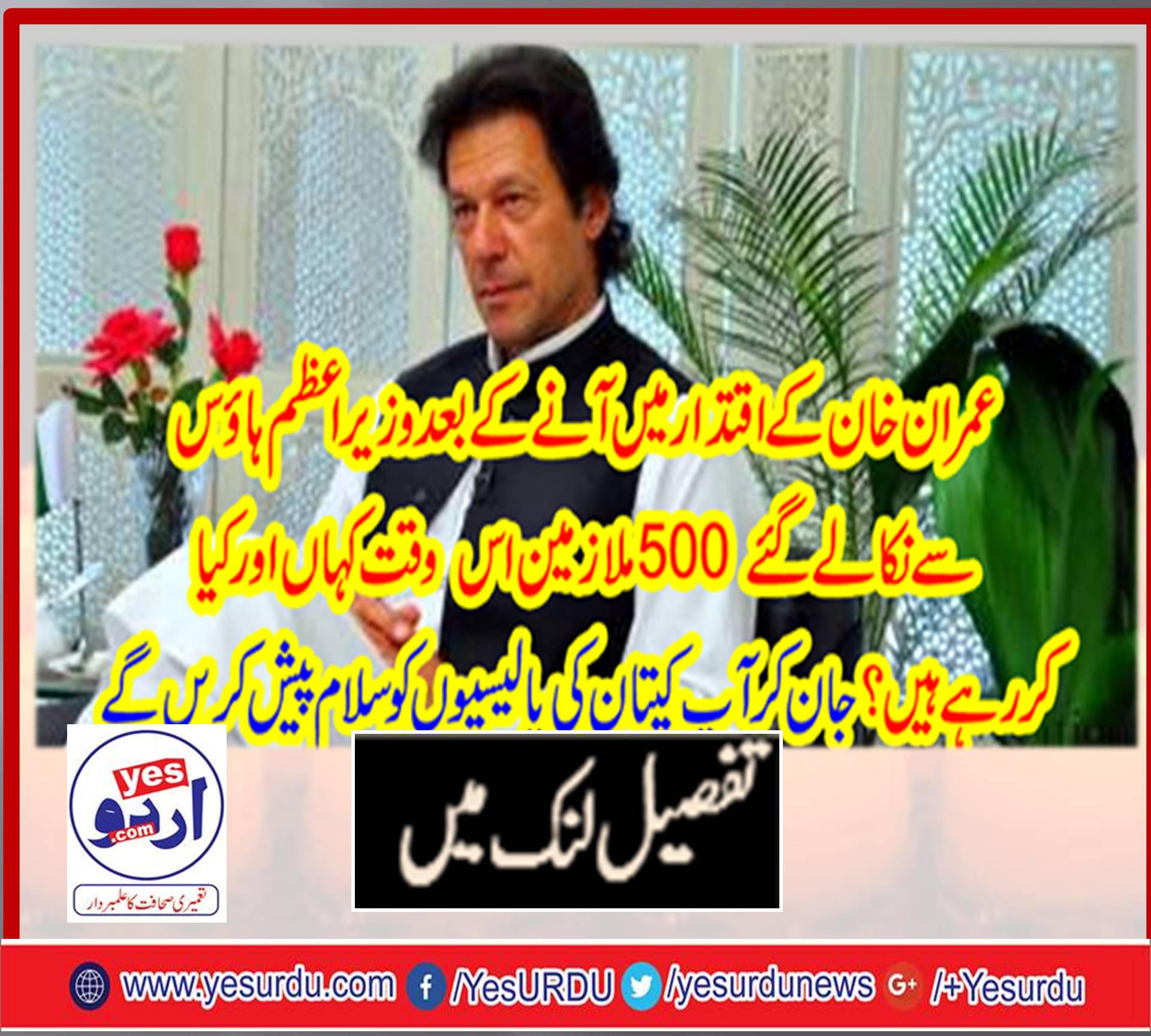 PRIME, MINISTER, HOUSE, EMPLOYEES, GOT, FREE, WHEN, IMRAN KHAN, DECIDED, TO, SHRINK, HIS, RESIDENCE, WHERE, ARE, THEY, NOW, JUST, KNOW, WHERE, ARE, THEY?