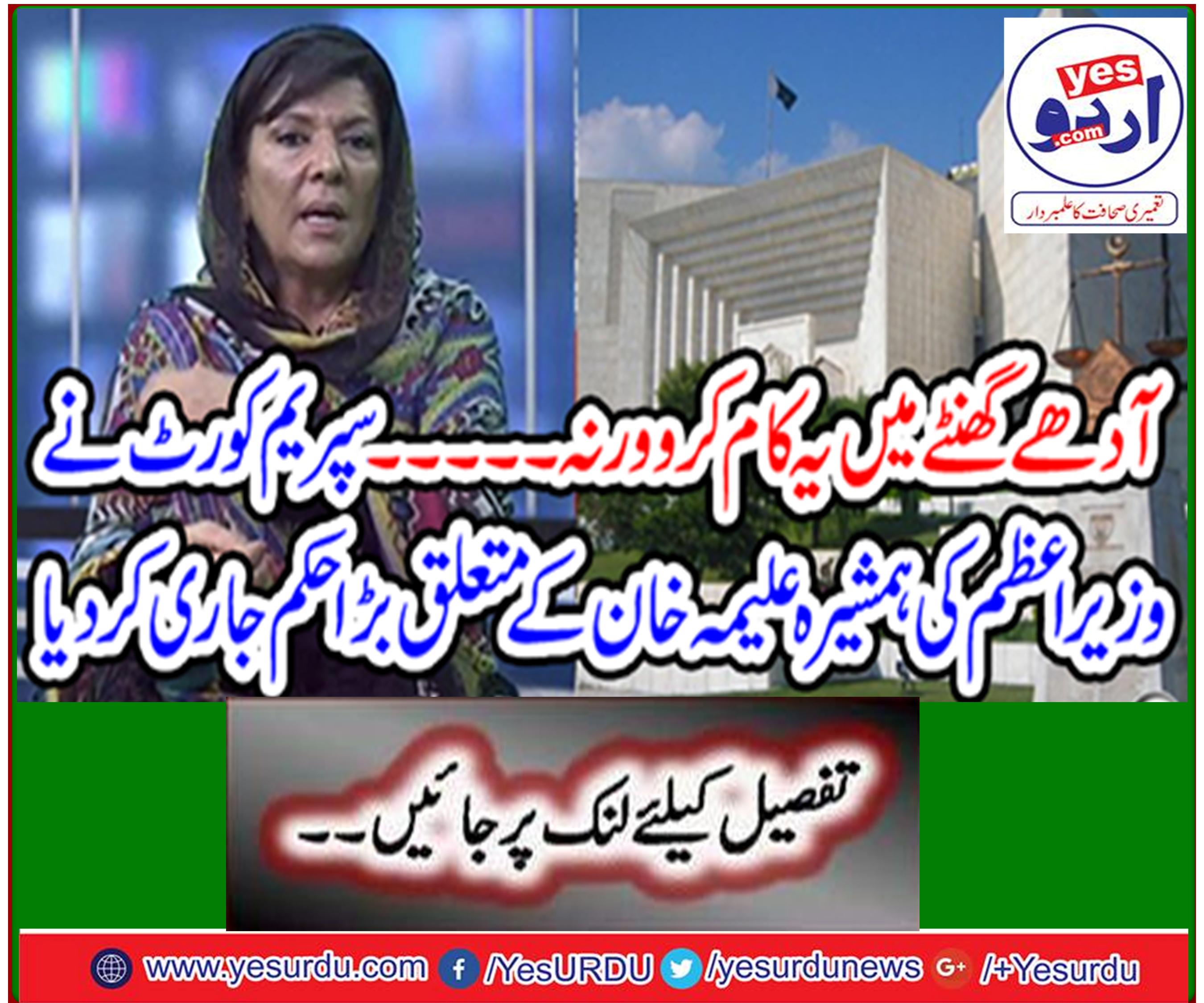 Supreme Court issued a big order regarding the Prime Minister sister Aleema Khan