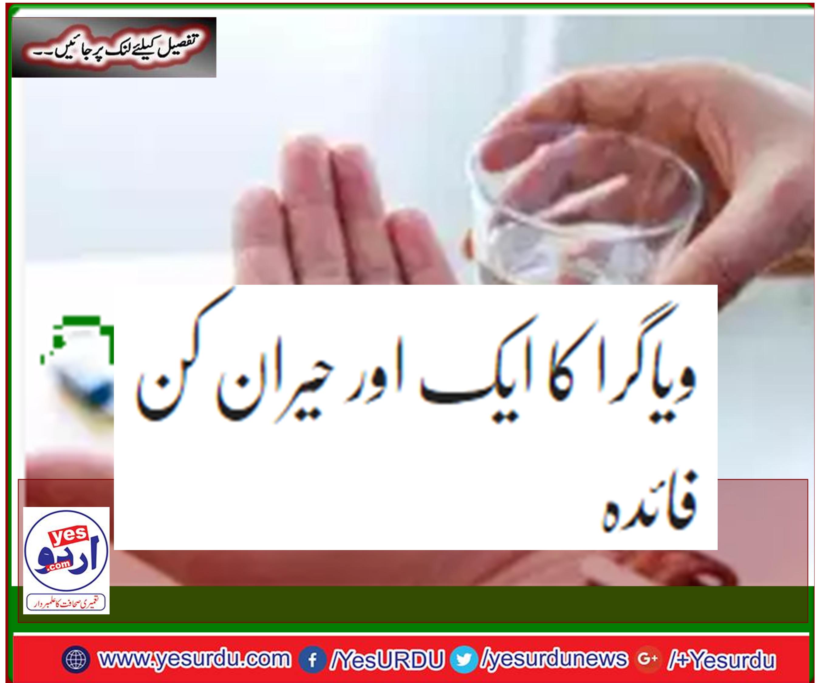 ویاگرا کا ایک اور حیران کن فائدہ