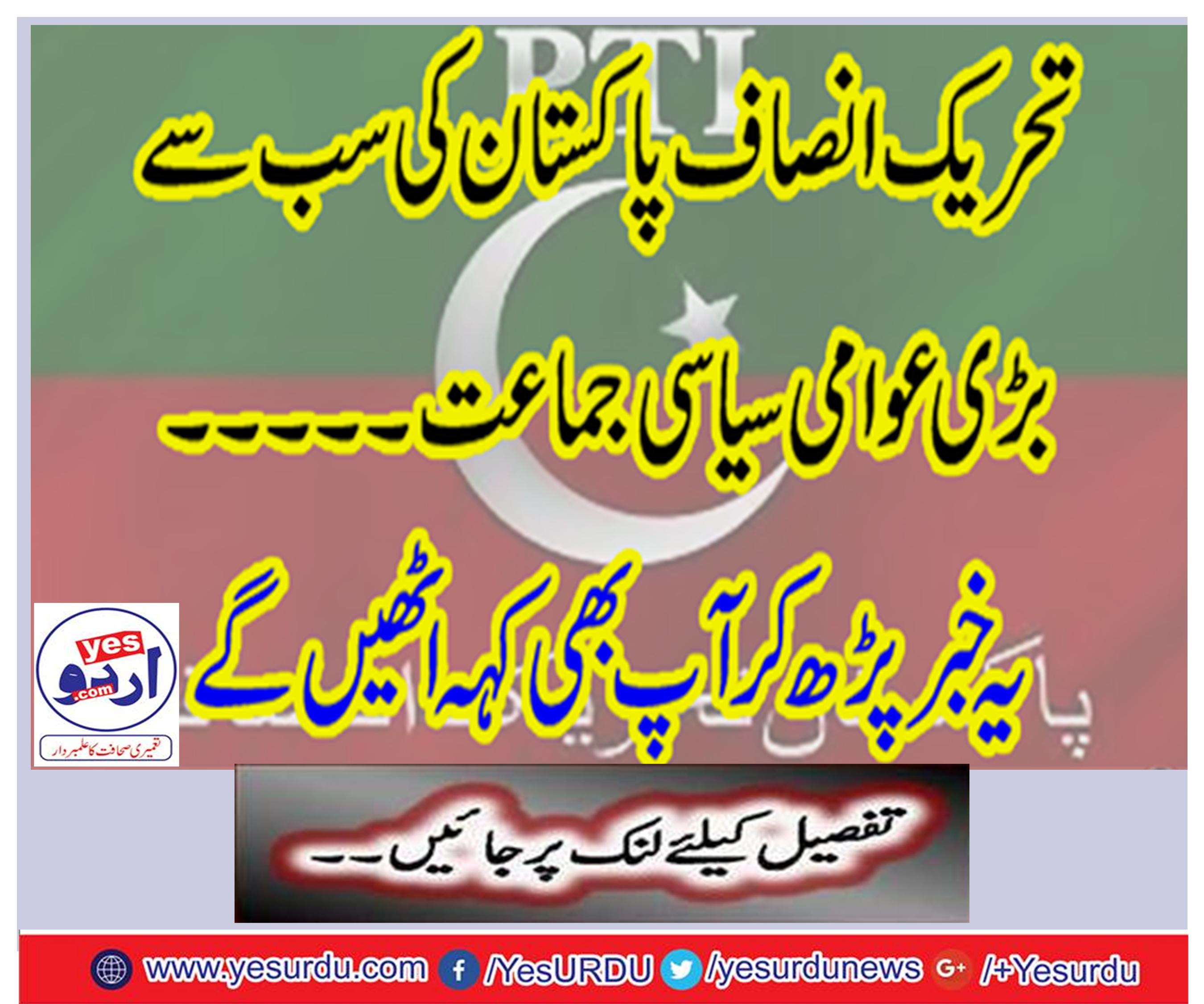 PTI largest public political party of Pakistan