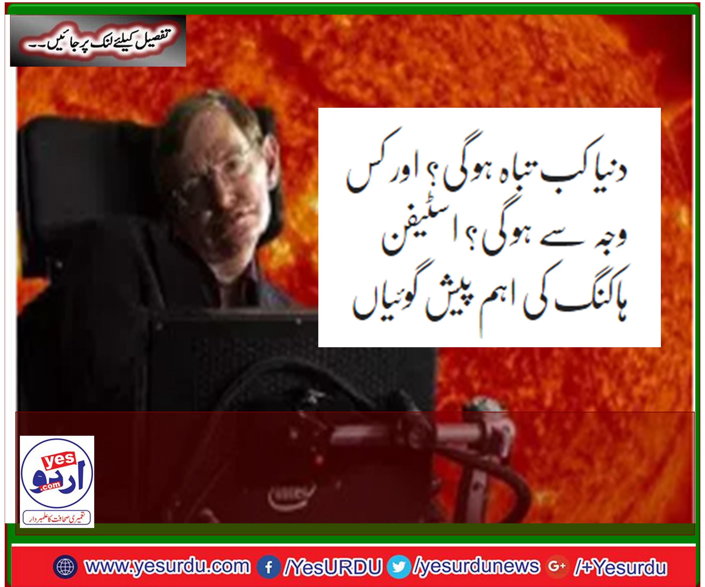 دنیا کب تباہ ہو گی؟ اور کس وجہ سے ہو گی؟ اسٹیفن ہاکنگ کی اہم پیش گوئیاں