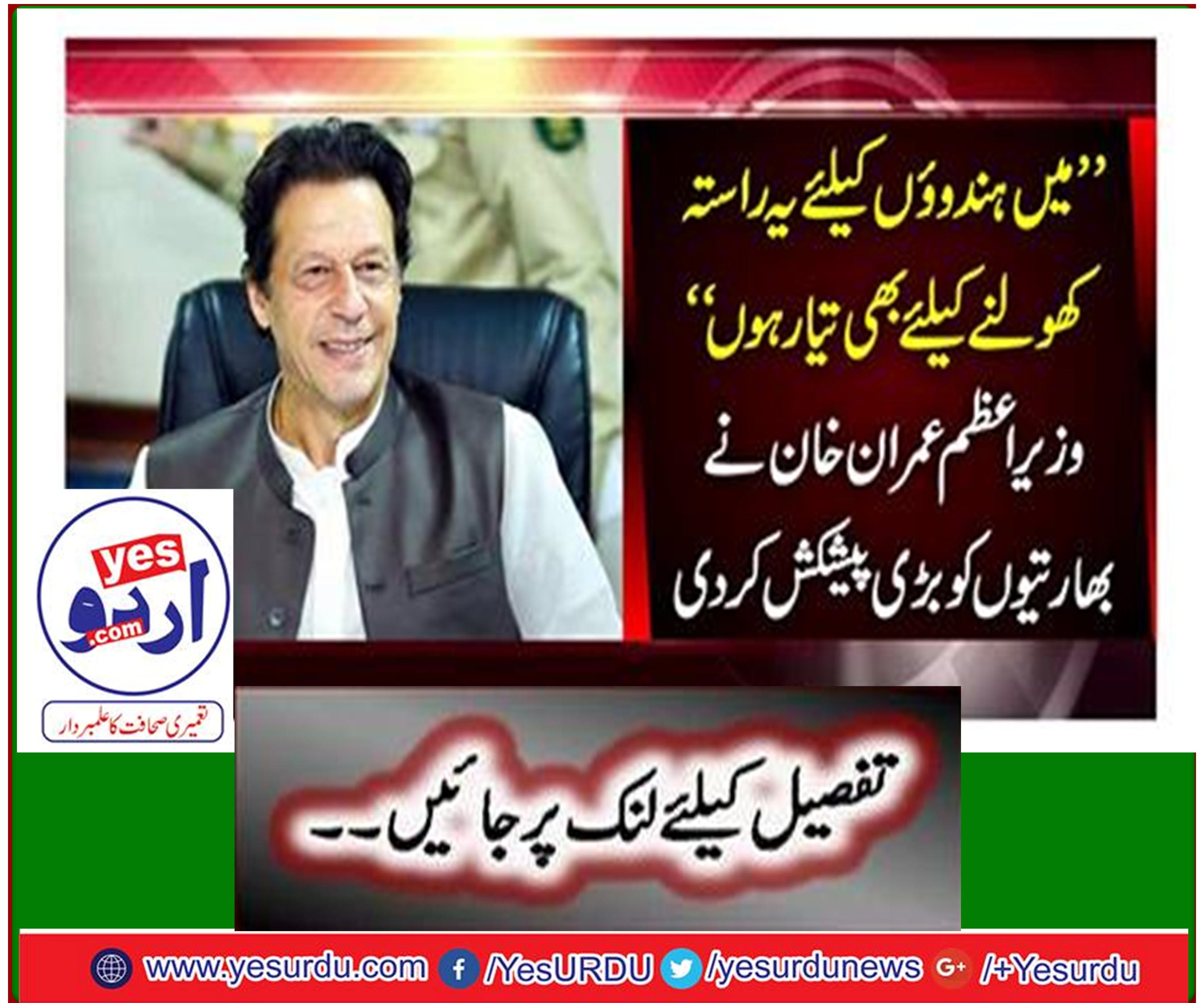 Imran Khanis also ready to open "Sharda Path" Temple for Indian pilgrims after the kartarpur corridor
