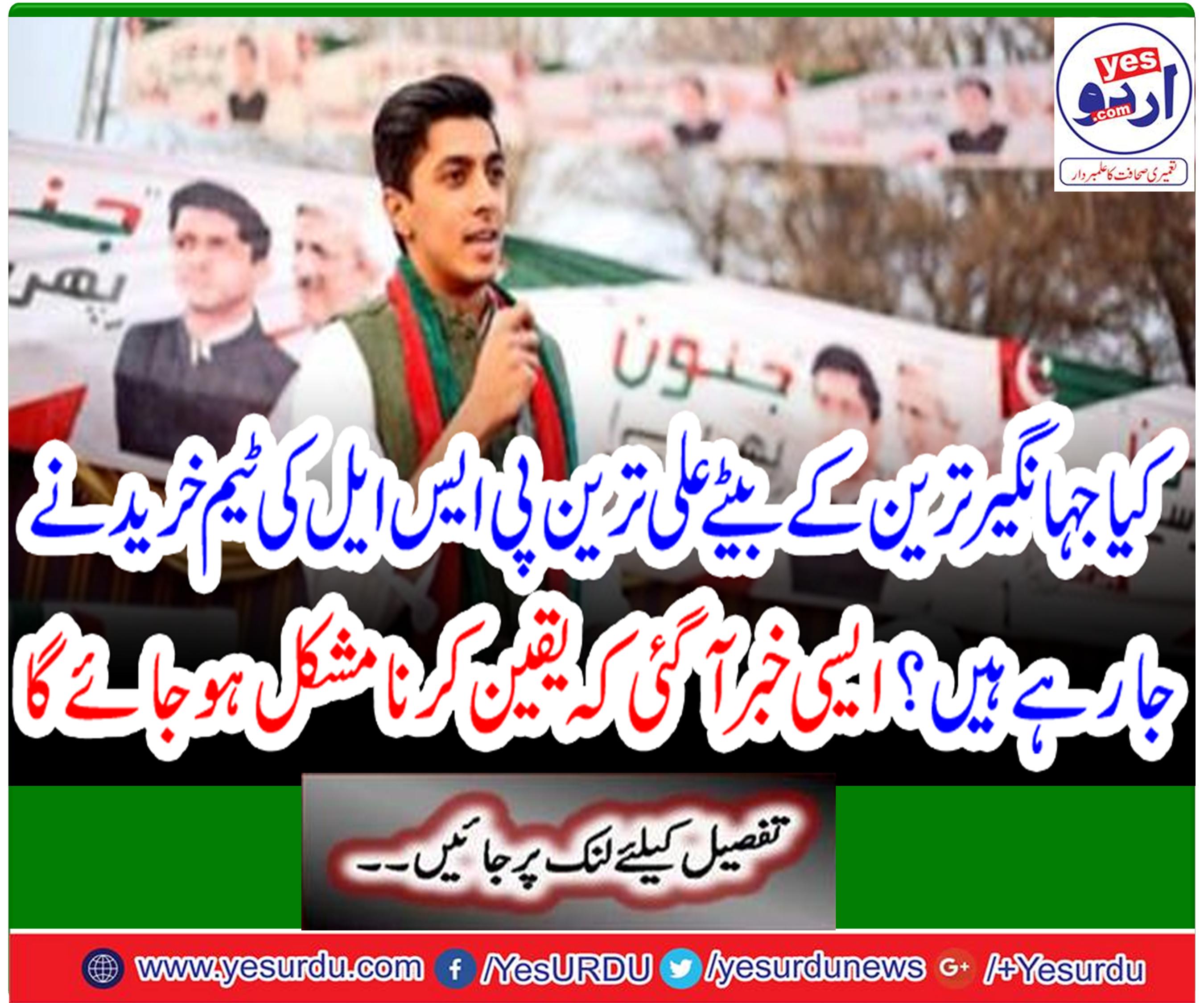 Is Jahangir Tareen's son Ali Tareen going to buy PSL team?