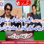 Excellent announcement of the government of Tehreek-e-Insaf regarding establishment of South Punjab province