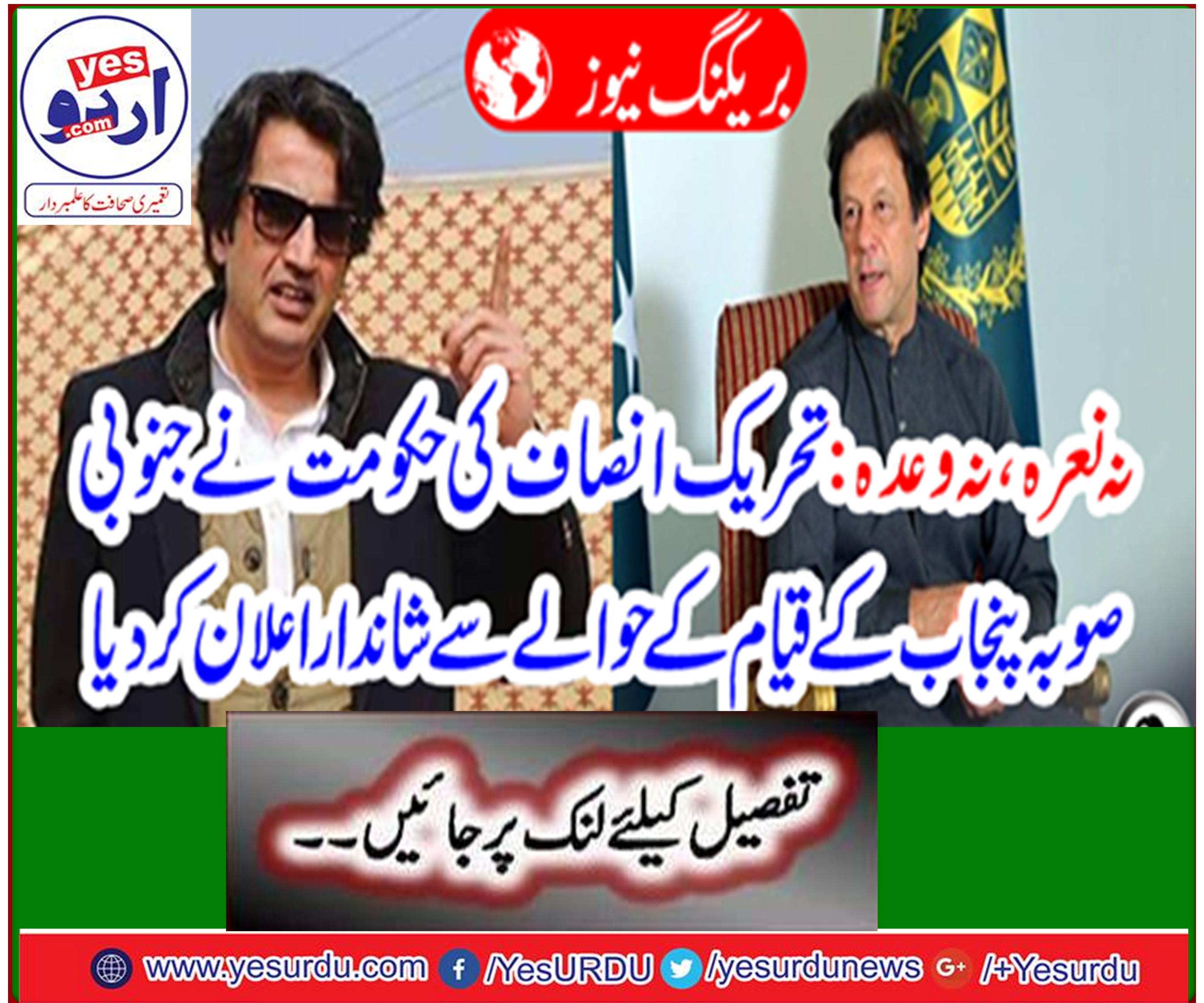 Excellent announcement of the government of Tehreek-e-Insaf regarding establishment of South Punjab province