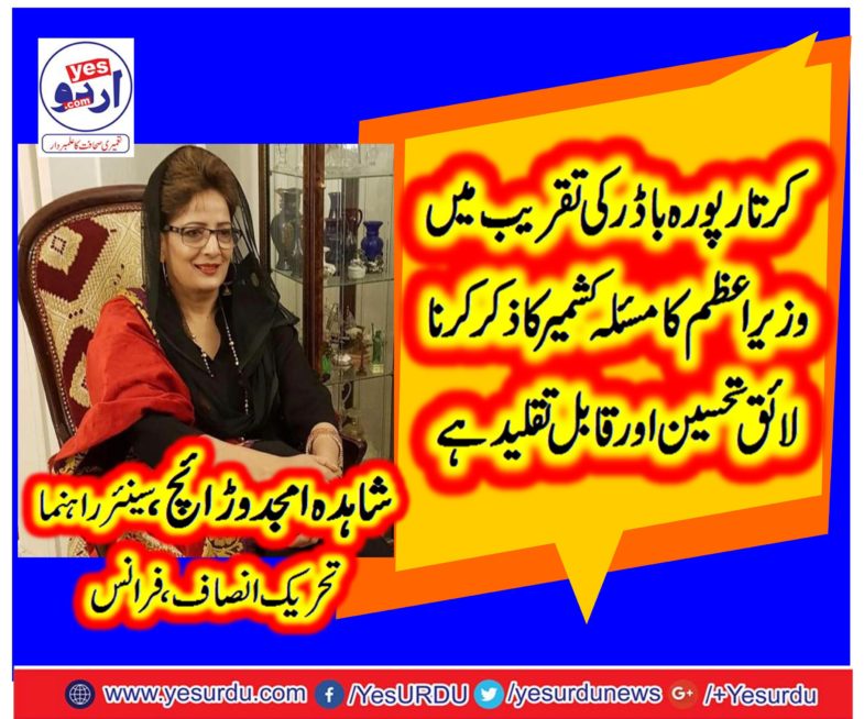 Shahida Amjad Warraich, senior, leader, PTI, France, on, Kartarpur, Border, opening