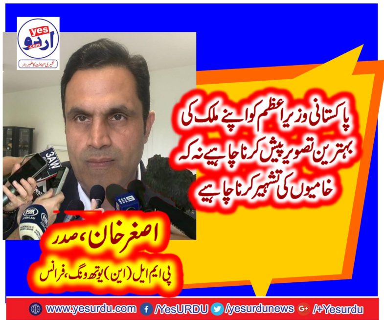 ASGHAR KHAN, PRESIDENT, PMLN, YOUTH WING, FRANCE, SAID, PAKISTANI, PRIME MINISTER, TALKING, THE, NEGATIVE, ABOUT, PAKISTANI, NATION