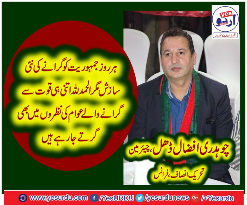 ch afzal dhal، CHAIRMAN, PTI, FRANCE