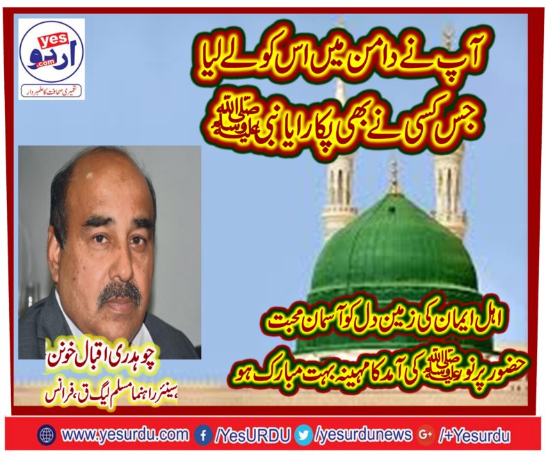 ch iqbal khunan، SENIOR, LEADER, PMLQ, FRANCE, CONGRATULATING, EVERYONE, ON, ARRIVING, OF, SACRED,  MONTH, OF, RABI UL AWAL, AND, EID MILAD UN NABI. S.A.W.W