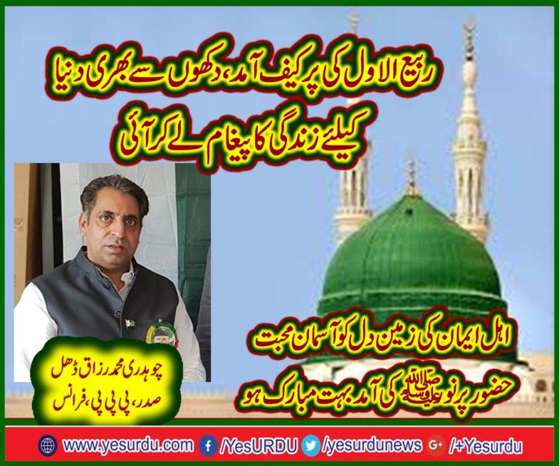 ch. muhammad razaq dhal،PRESIDENT, PPP, FRANCE, CONGRATULATING, EVERYONE, ON, ARRIVING, OF, SACRED,  MONTH, OF, RABI UL AWAL, AND, EID MILAD UN NABI. S.A.W.W