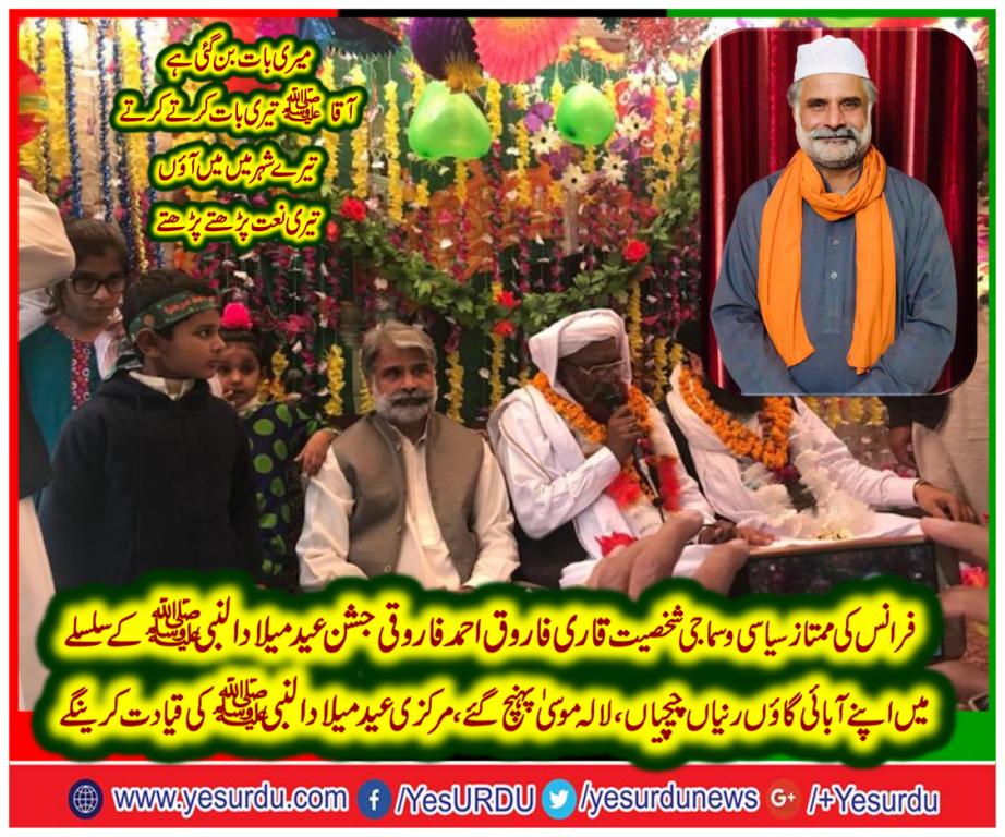 QARI FAROOQ AHMED FAROOQI, RENOWN, PERSONALITY, OF, PARIS, REACHED, RANIAN CHICHIAN, LALA MUSA, HIS, HOMELAND, FOR, CELEBRATING, EID MILAD UN NABI S.A.W.W, 2018
