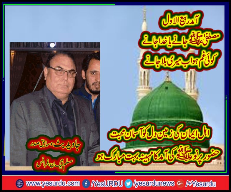 JAVED BUTT, EX-PRESIDENT, PMLN, FRANCE, CONGRATULATING, EVERYONE, ON, ARRIVING, OF, SACRED,  MONTH, OF, RABI UL AWAL, AND, EID MILAD UN NABI. S.A.W.W