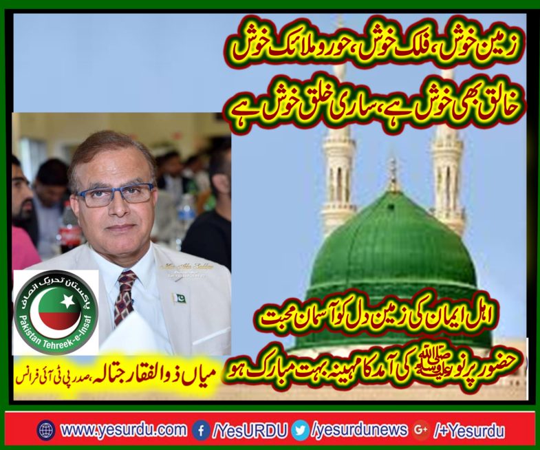 mian zulifqar jatala، PRESIDENT, PTI,FRANCE, CONGRATULATING, EVERYONE, ON, ARRIVING, OF, SACRED, MONTH, OF, RABI UL AWAL, AND, EID MILAD UN NABI. S.A.W.W