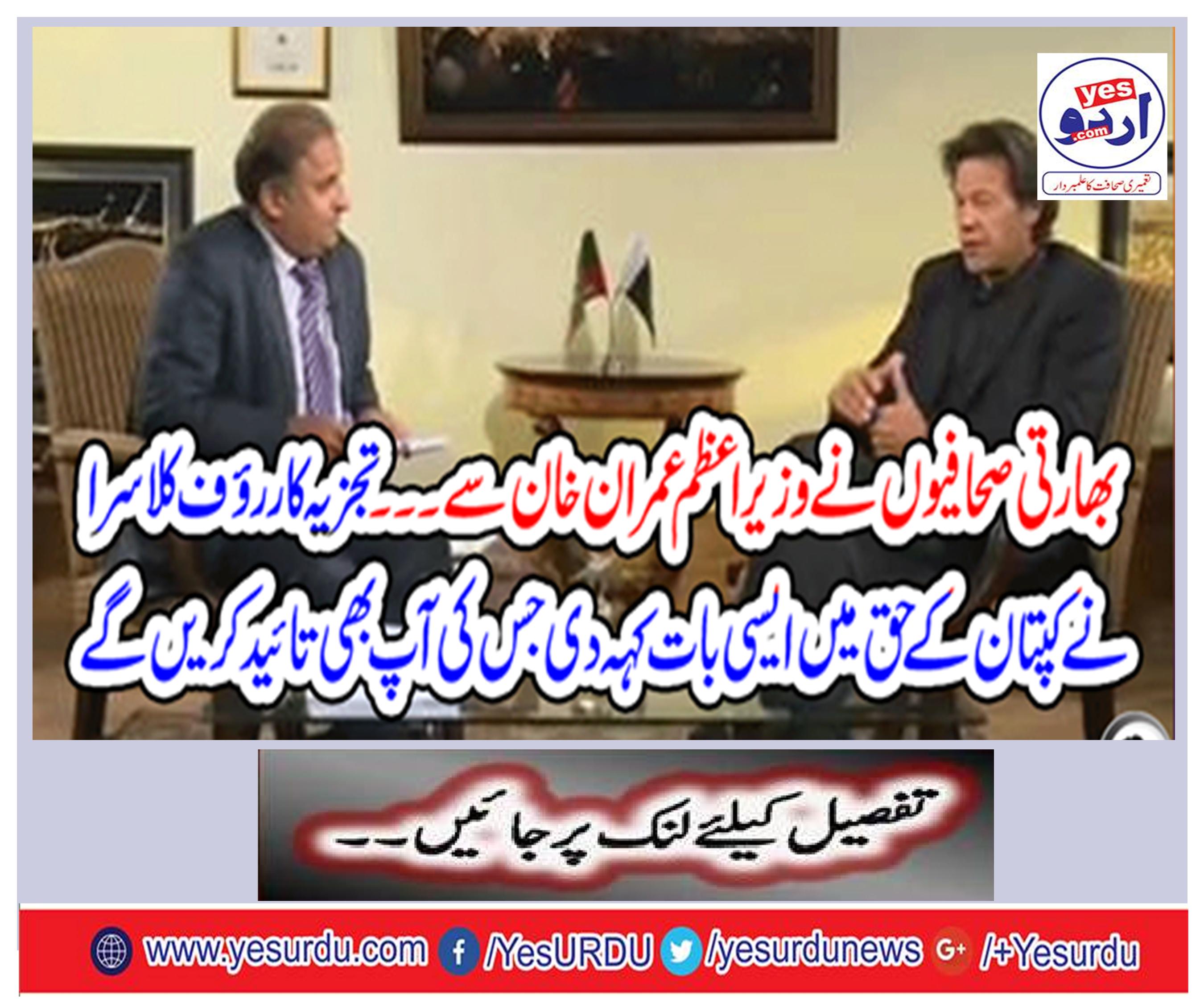 Indian journalists from Prime Minister Imran Khan ... Analyst Rauf Klasra told the captain that you will also support