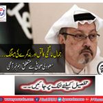 Jamal Khashashjee's killing and closed room meeting ..... Important news about Saudi journalist came
