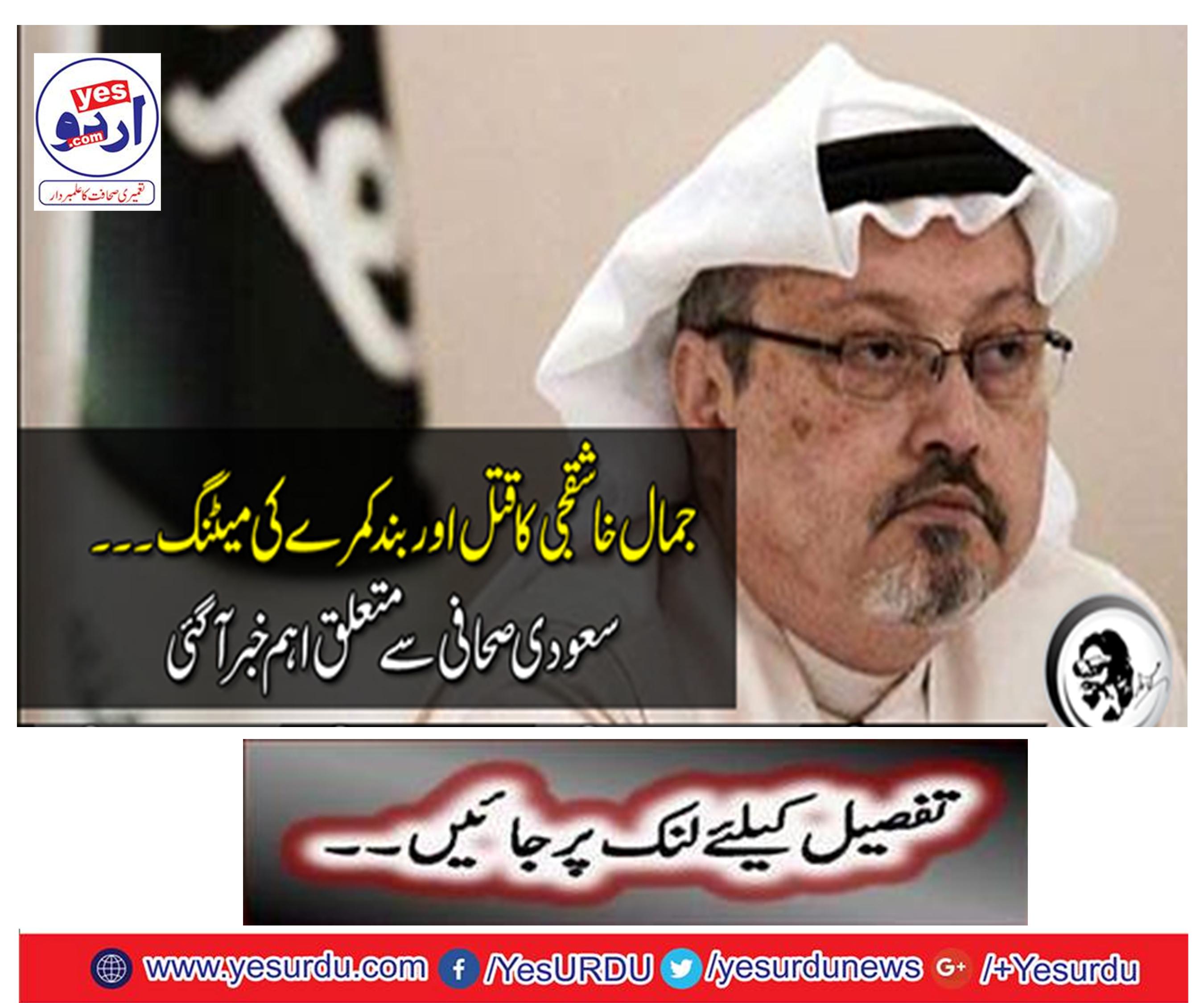 Jamal Khashashjee's killing and closed room meeting ..... Important news about Saudi journalist came