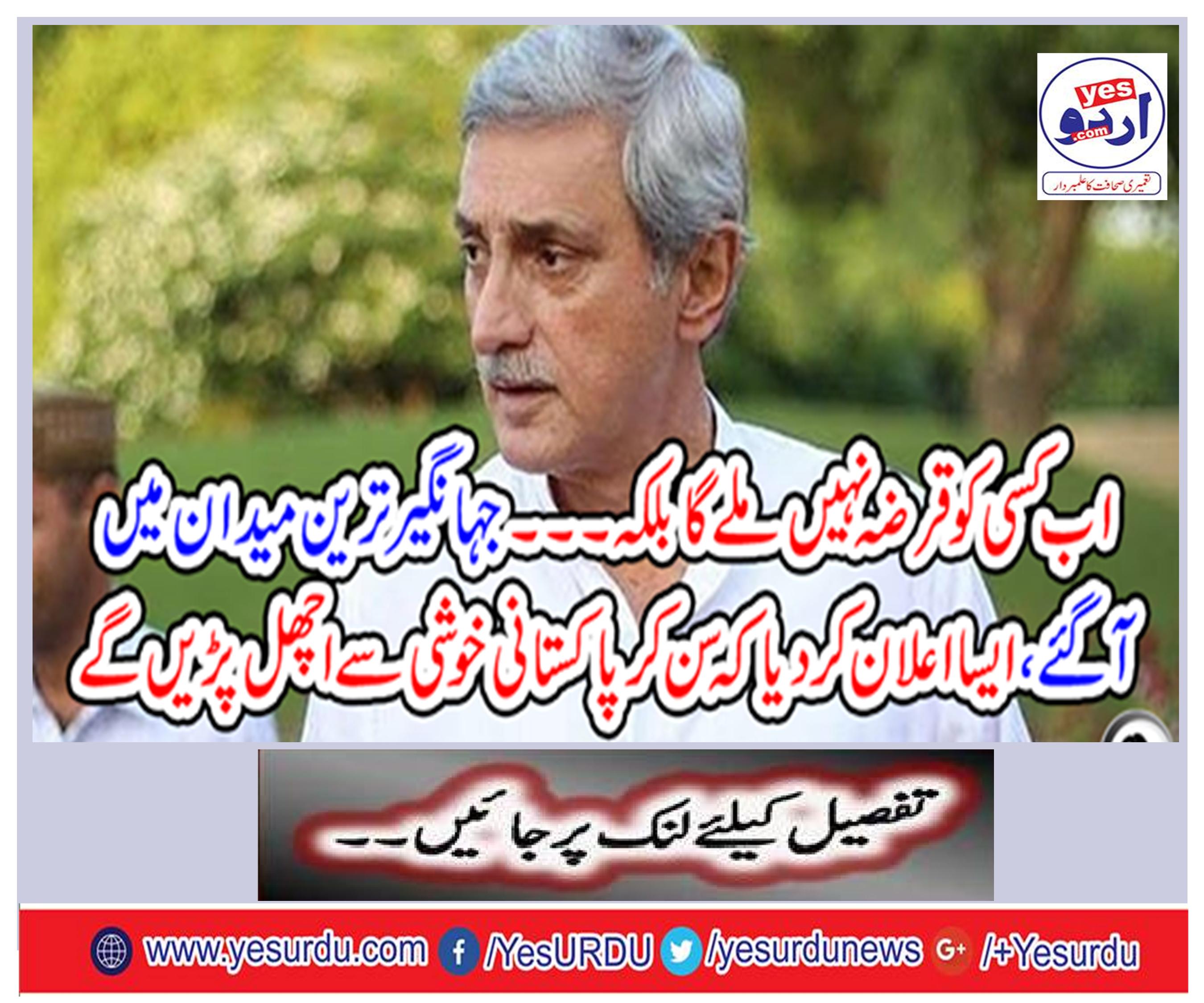 No one will get the loan, but ... came to Jahangirest field, announcing that Pakistan would be happy to hear