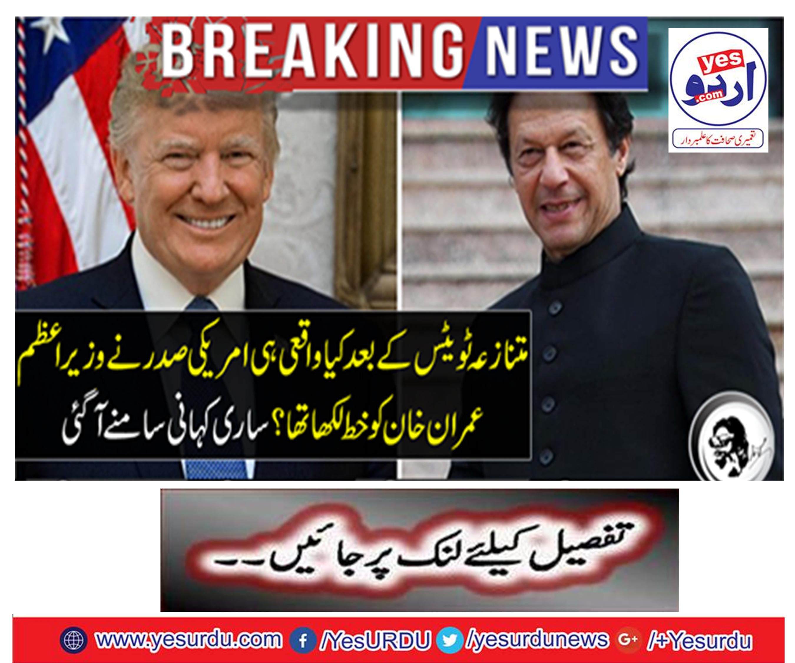Breaking News: Did the US President write the letter to Prime Minister Imran Khan after controversy tweets? All the stories came out