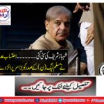 Shahbaz Sharif heard The Accountability Court gave a great surprise to the President of the Muslim League (N)