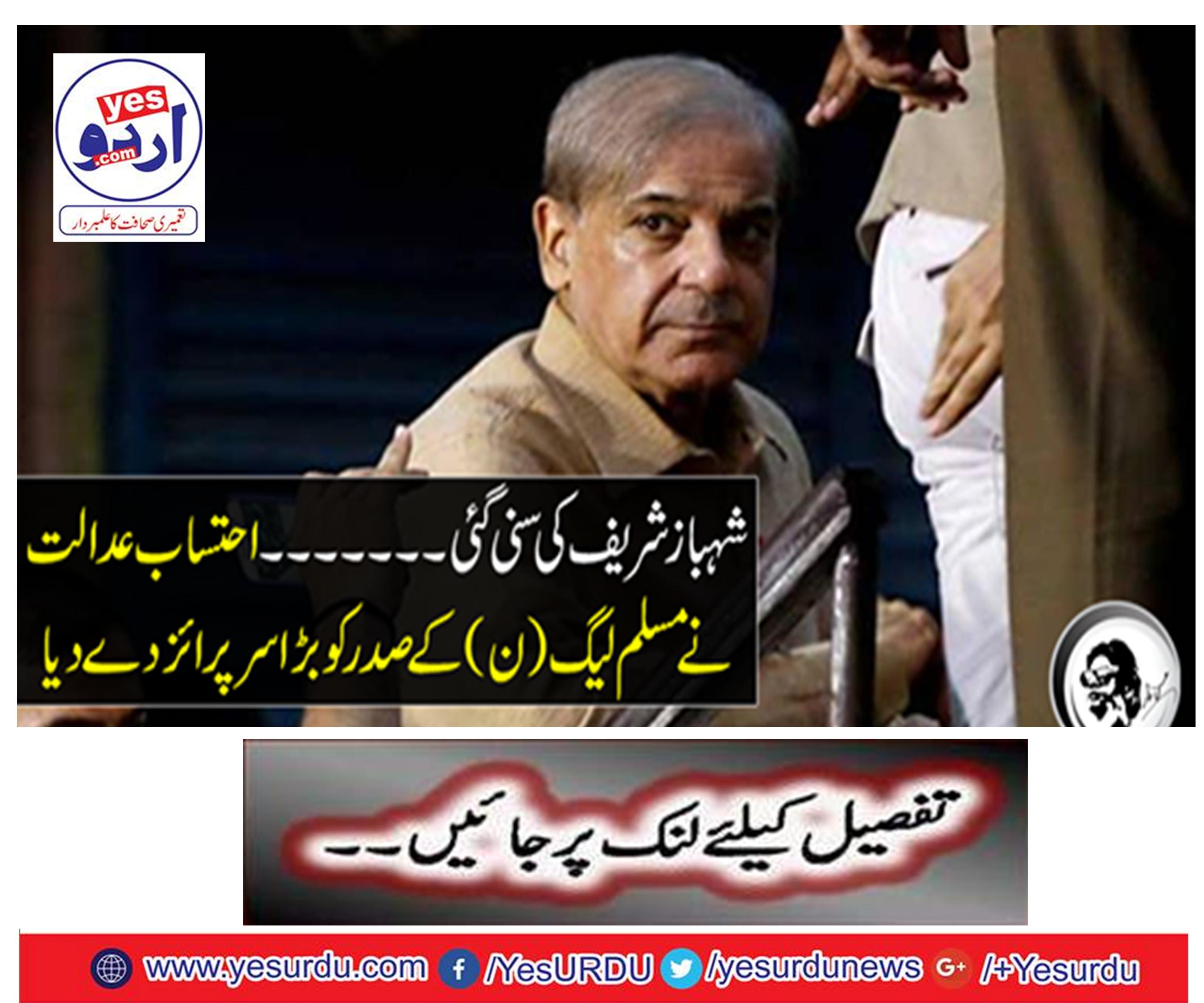 Shahbaz Sharif heard The Accountability Court gave a great surprise to the President of the Muslim League (N)