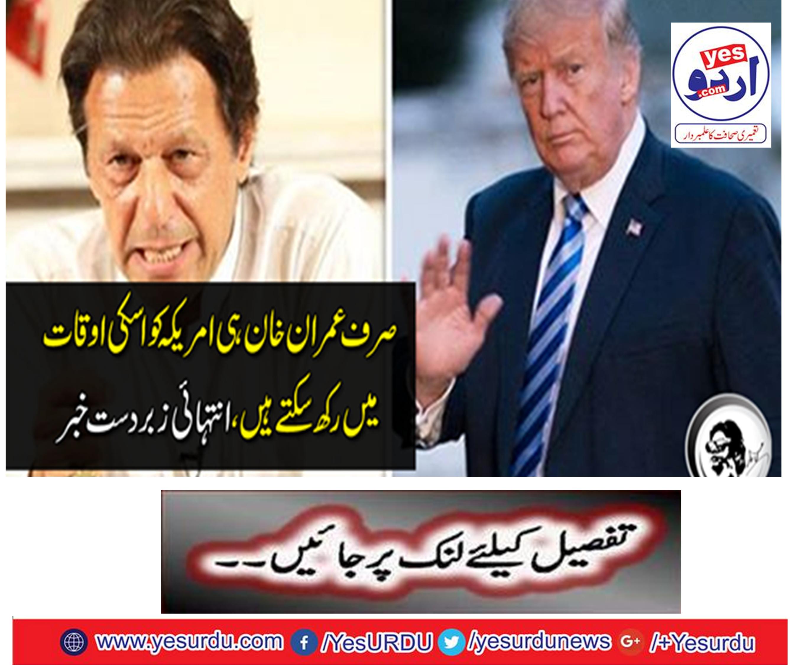 Only Imran Khan can keep the United States at a time, a great news