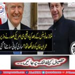 Breaking News: Did the US President write the letter to Prime Minister Imran Khan after controversy tweets? All the stories came out