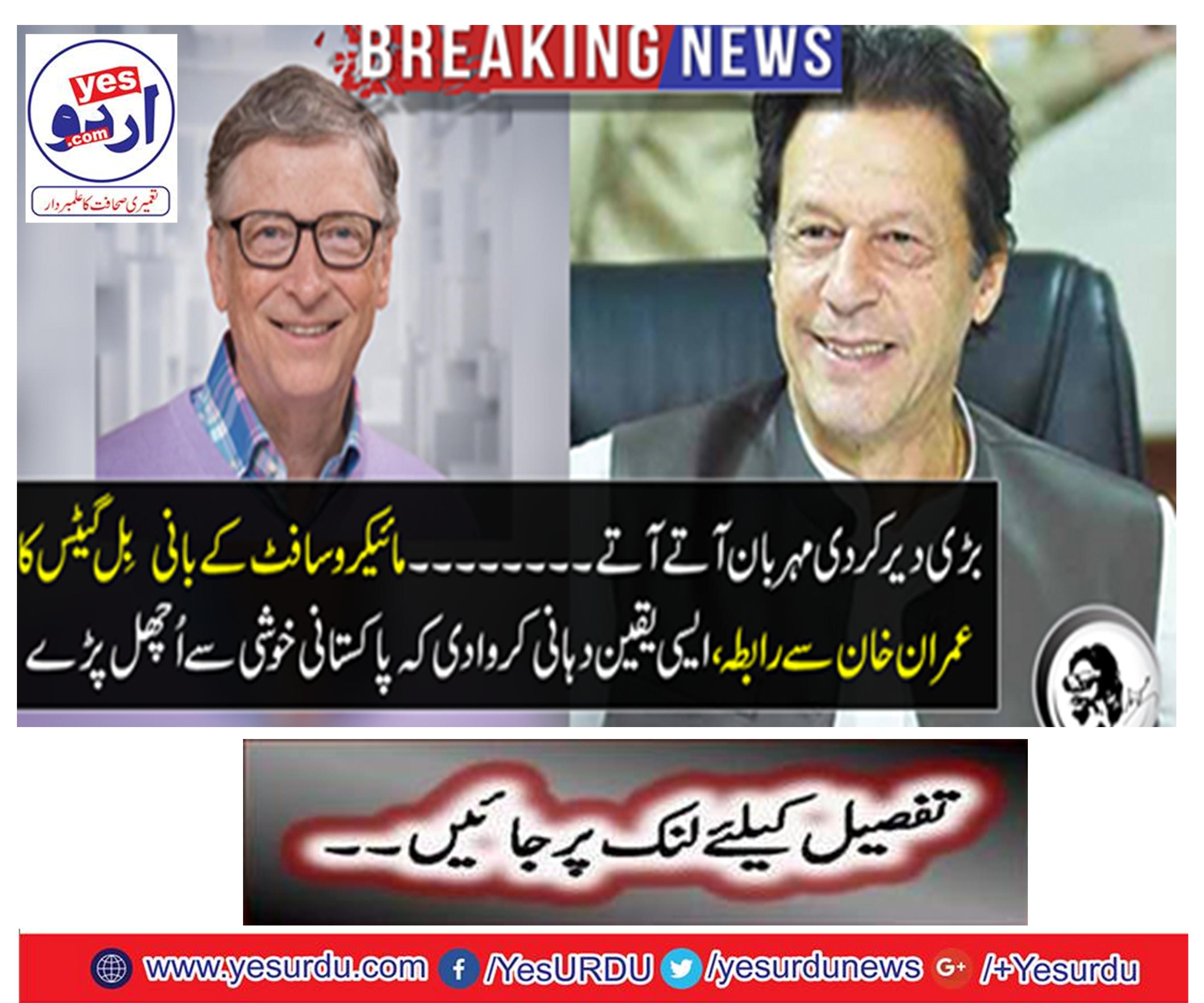 Telecom contacts with Prime Minister Imran Khan, Founder of microsoft Bill Gives assurance of cooperation in various fields