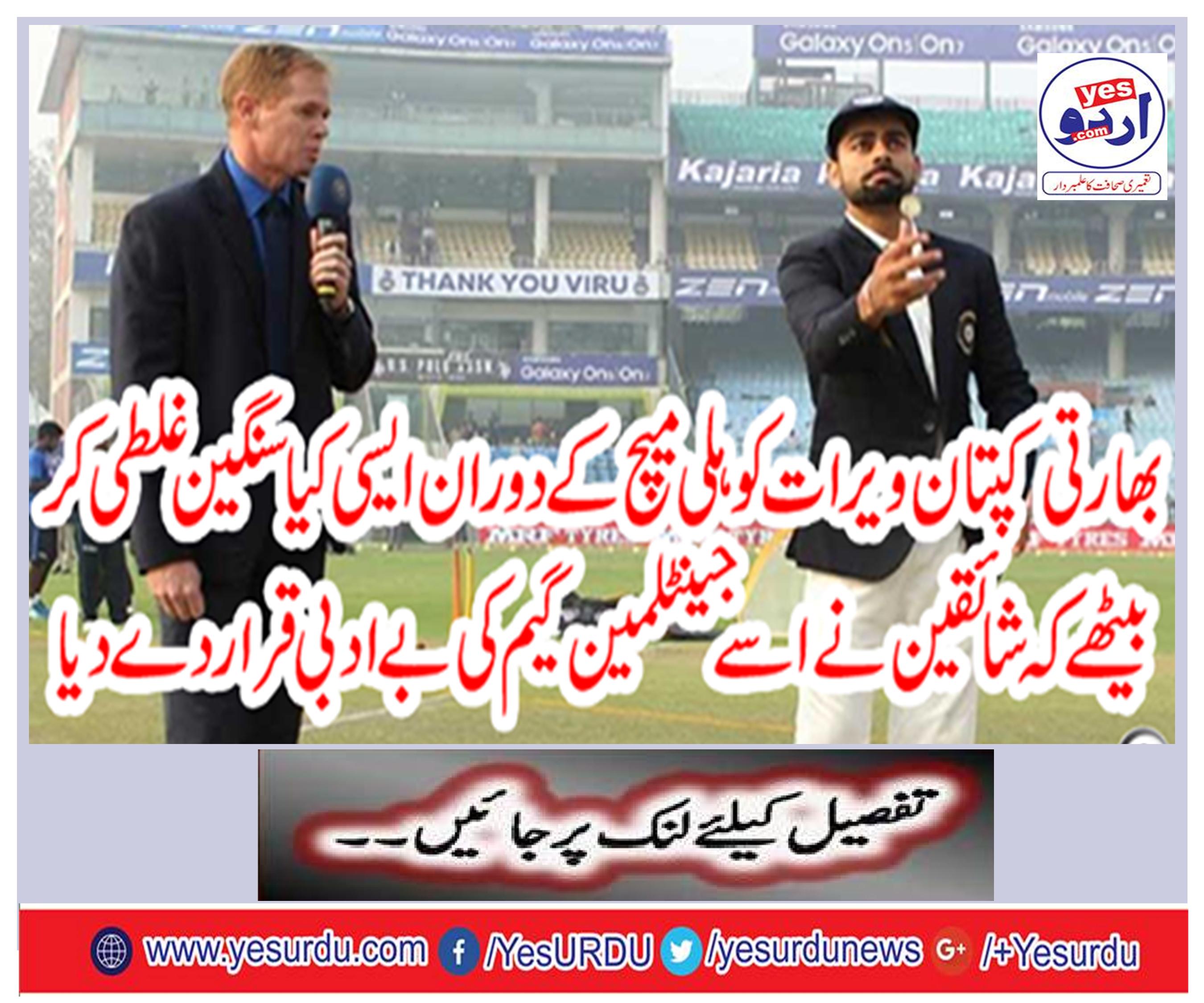 During the match, Indian captain Virat Kohli was facing a serious mistake that the audience declared it unconscious for the genitalian game.