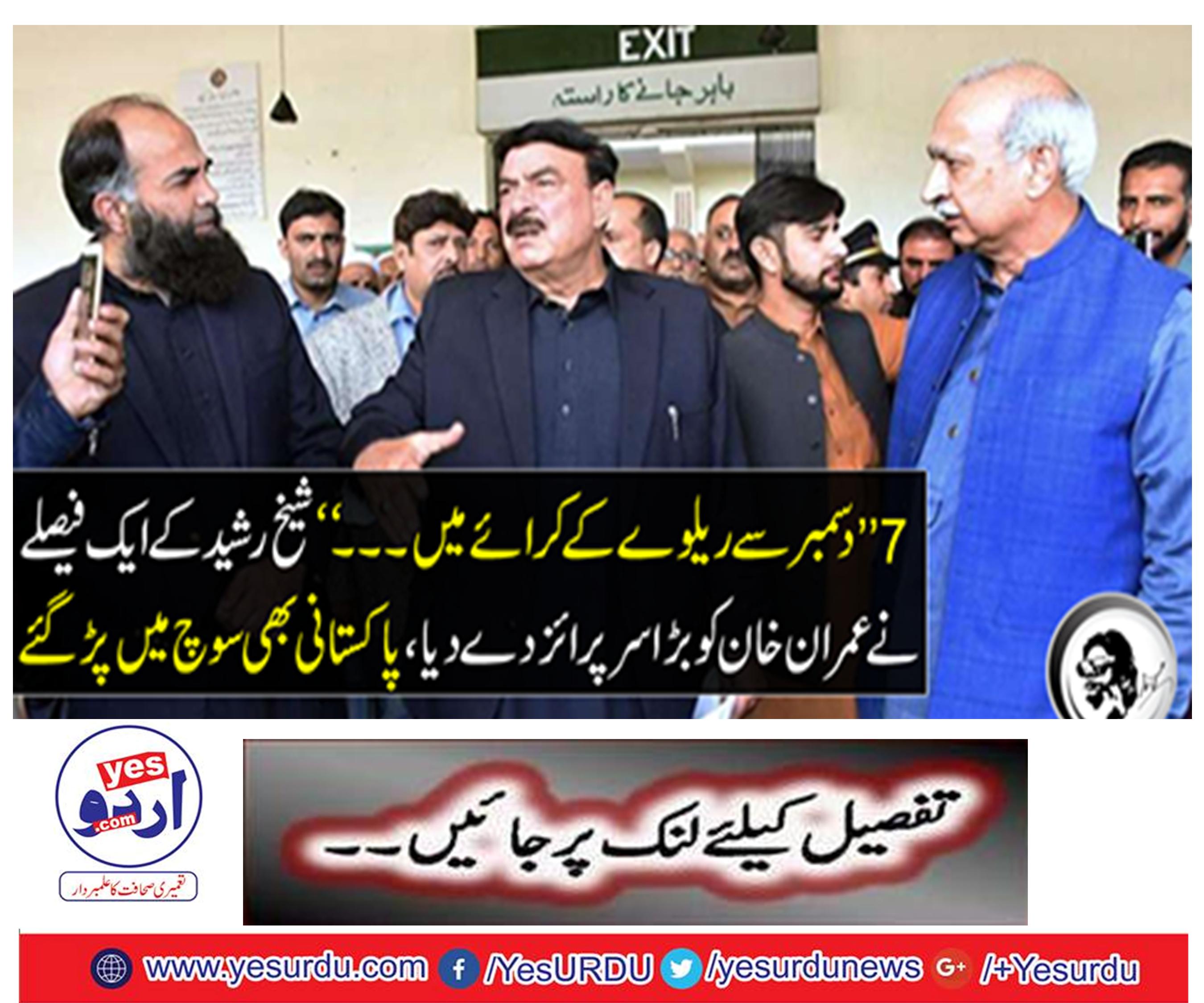 "From December 7 in the railway rentals ... "Sheikh Rashid's decision made Imran Khan a great patronage, Pakistani also got into consideration