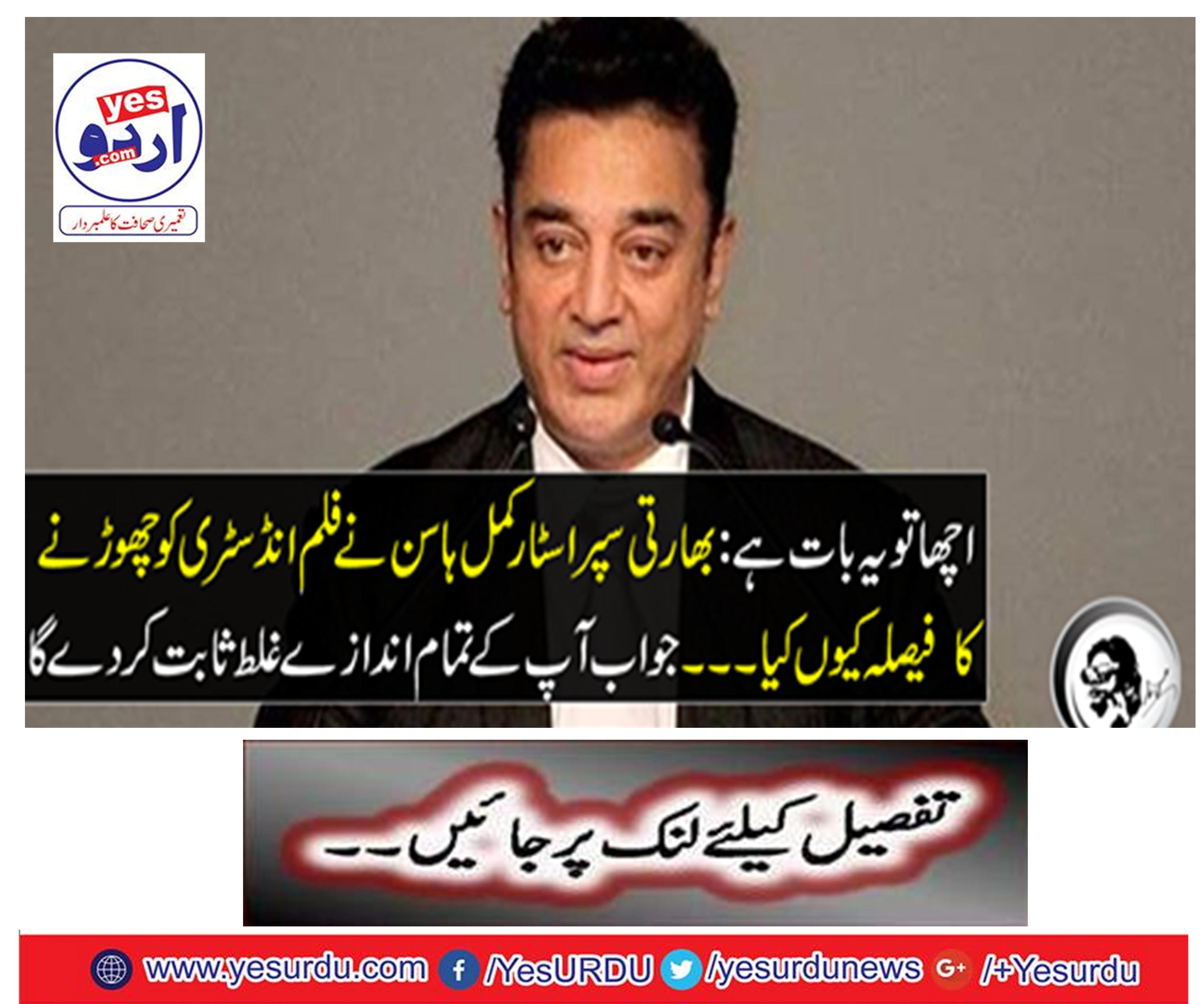 Well, it is: why Indian superstar Kamal Haasan decided to leave the film industry ... The answer will prove to be wrong for all of you