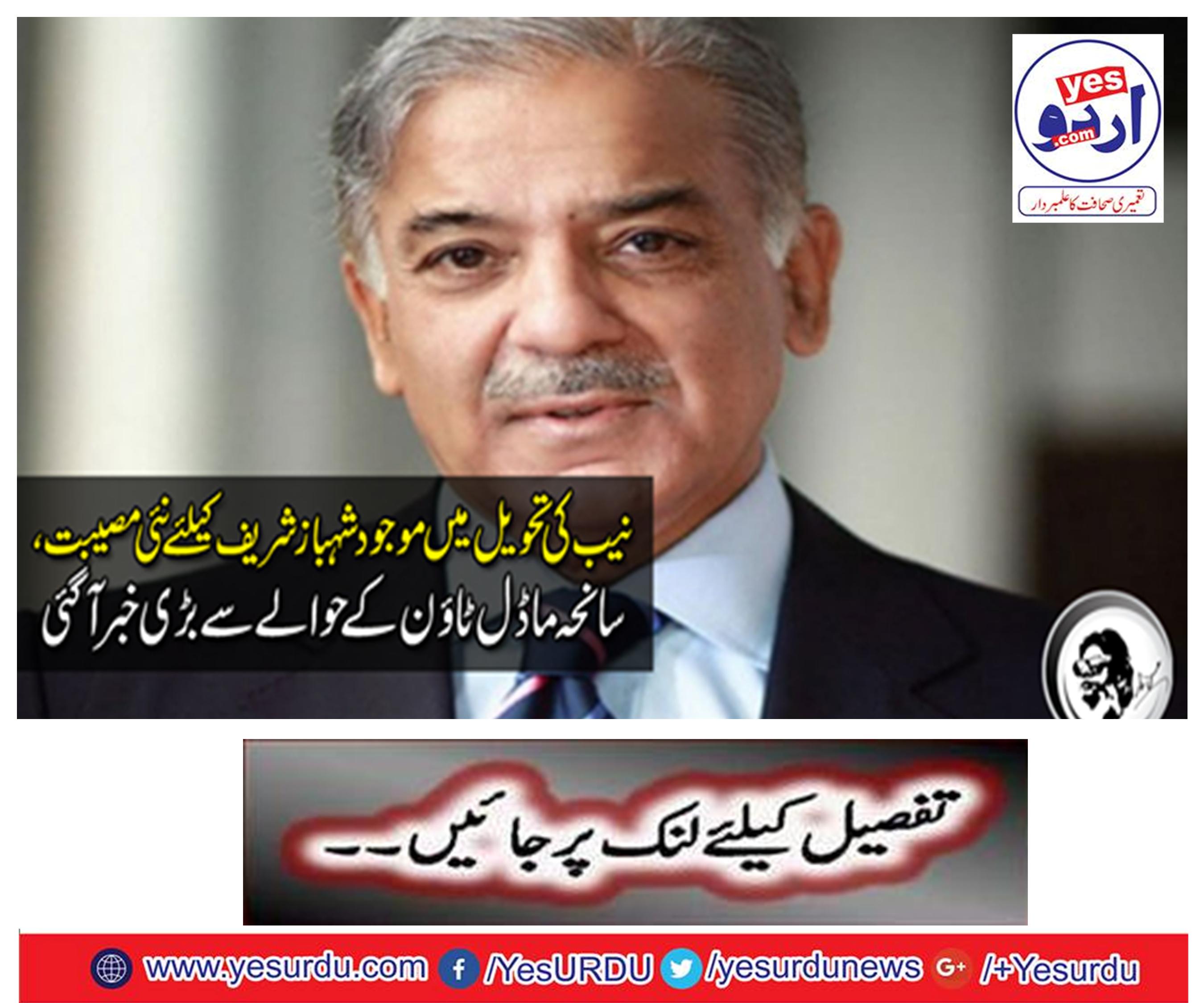 Notice notices to 146 people, including Sharif Brothers, formed Largajanch in Model Town