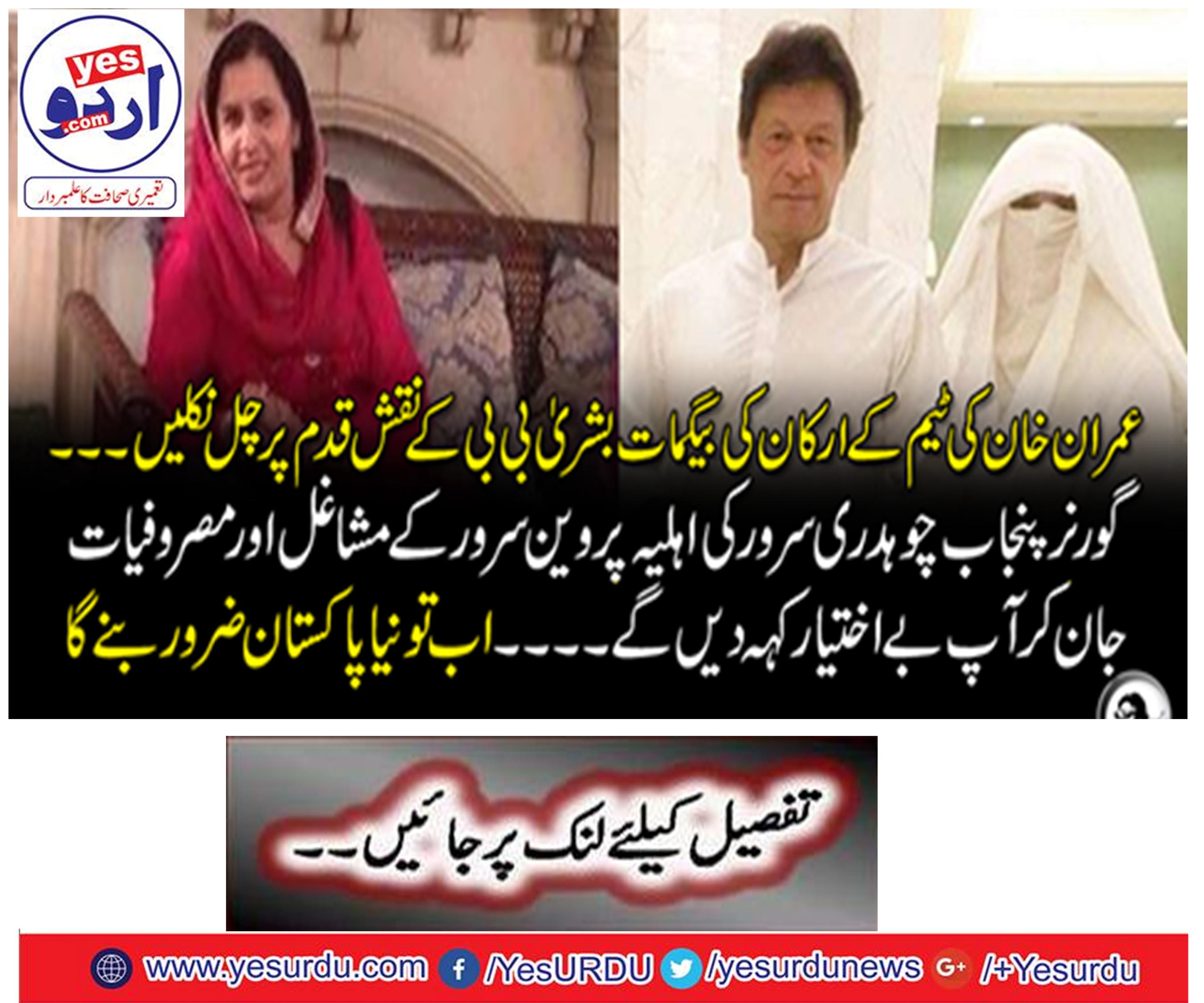 The members of Imran Khan team members walk on the footsteps of Bashir Bibi.
