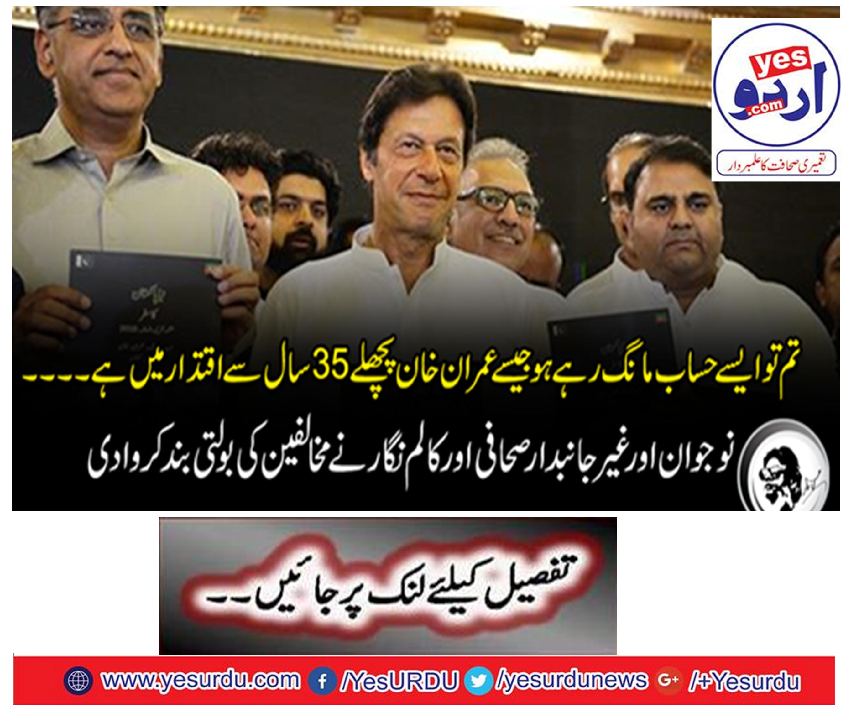 You are demanding such an account like Imran Khan is in power for the past 35 years.
