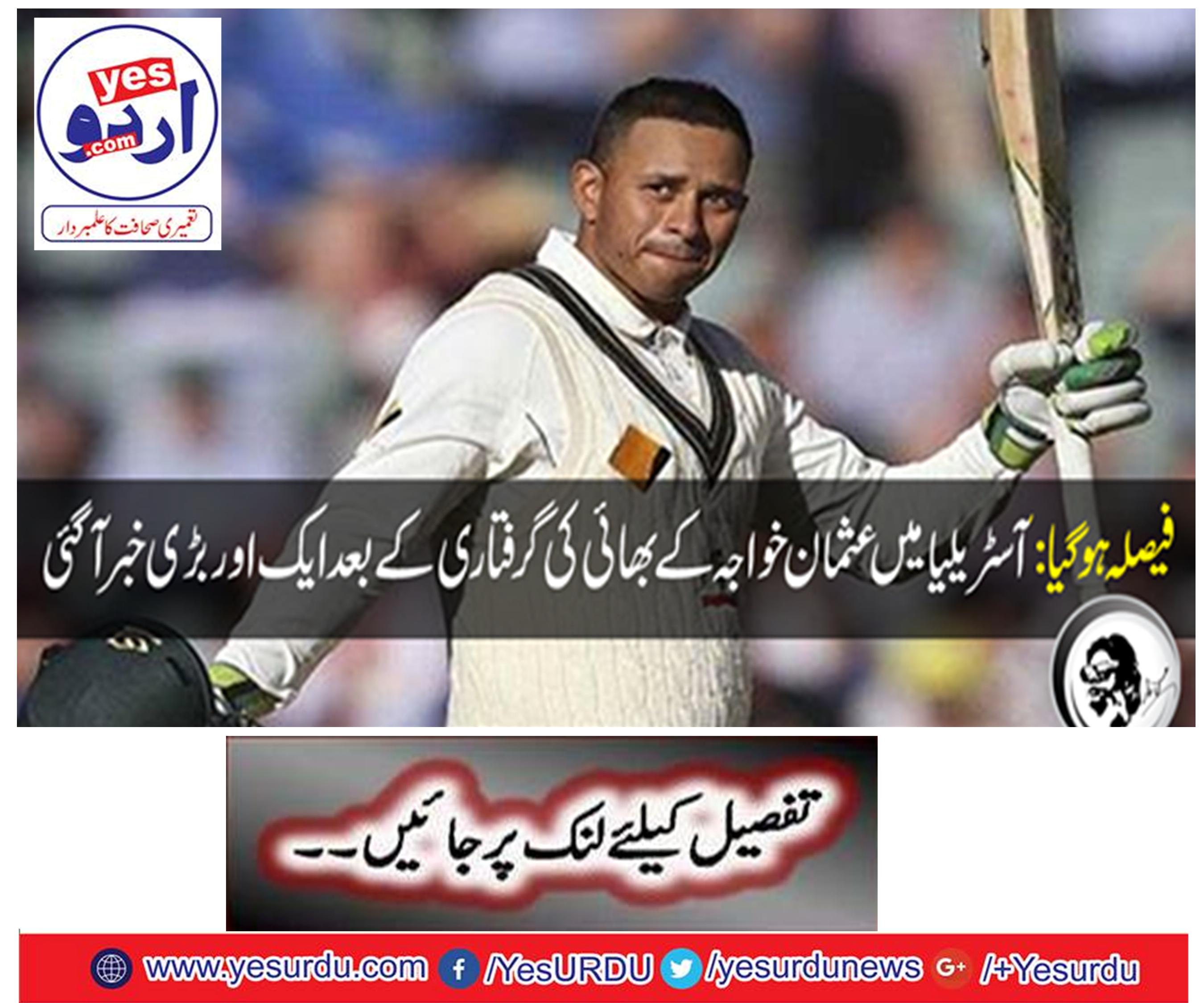 It was decided: Another big news came after the arrest of Osman Khawaja's brother in Australia