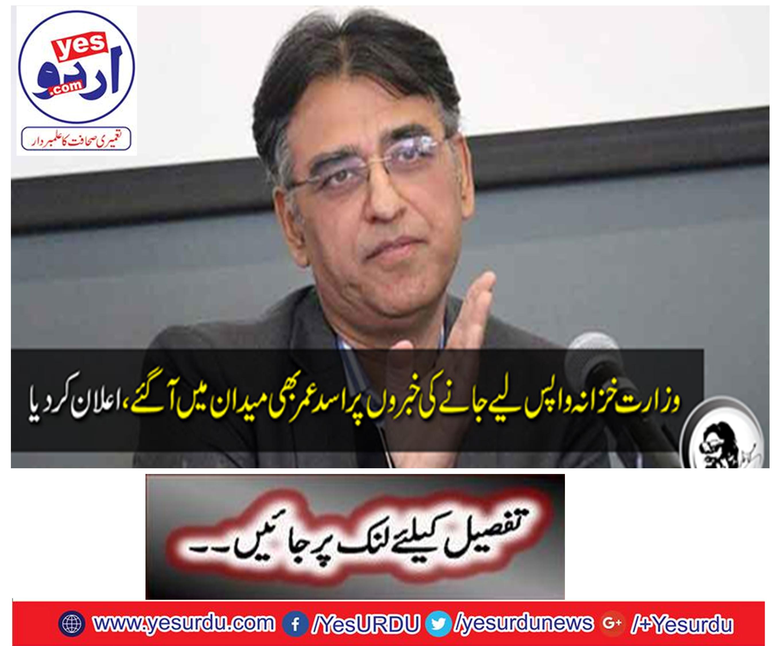 Finance Minister Asad Umar denies the possible change in the ministry