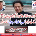 Famous actor Arnold Schweiznagar is also actively active for Imran Khan's mission when Pakistan is coming? Wonderful news
